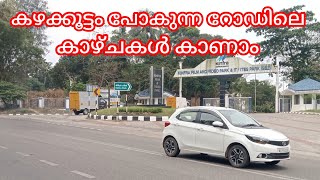 ✨കഴക്കൂട്ടം പോകുന്ന റോഡിലെ കാഴ്ചകൾ കാണാം ✨#trending #viralvideos #roadtrip #tvm