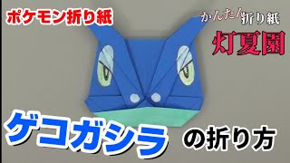 ゲコガシラの折り方【ポケモン折り紙】ORIGAMI灯夏園 Pokemon origami Frogadier