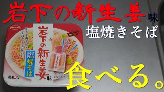 【カップ焼きそば】岩下の新生姜味塩焼きそばを食べる。【飯テロ】