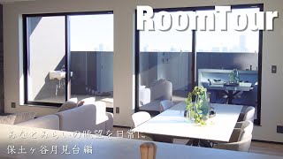 【Room Tour】横浜市月見台！みなとみらいの眺望を日常に