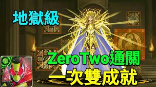 【神魔之塔】無的恐怖-地獄級/ZeroTwo通關/一次雙成就