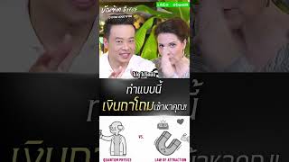 ทำแบบนี้ เงินถาโถมเข้าหาคุณ! Bundit Ungrangsee