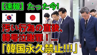 たった今、韓国外務省さん、日本に対してとんでもない声明を発表 !!! 『韓国と合意を破棄」!! 502万人の失業...汚い行為の直後、韓号泣謝罪 ! ...「韓国永久禁止!!!」