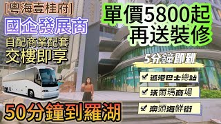 【粵海壹桂府】單價5800起 再送裝修｜國企發展商 自配商業配套｜50分鐘到羅湖｜#惠州樓盤 #房產 #置業 #地鐵 #臨深