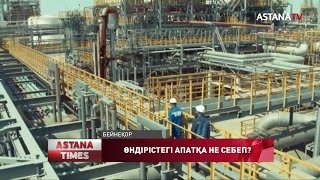 Атырау мұнай өңдеу зауытында апат болды