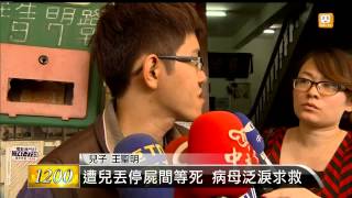 【2015.04.19】遭兒丟停屍間等死 病母泛淚求救 -udn tv