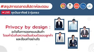 Privacy by design: การออกแบบสินค้าโดยคำนึงถึงความเป็นส่วนตัวของลูกค้า