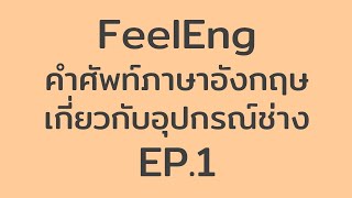 FeelEng: คำศัพท์ภาษาอังกฤษเกี่ยวกับอุปกรณ์ช่าง EP.1 – Ring Spanner/ Ring Wrench