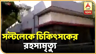 রহস্যজনকভাবে মৃত সল্টলেকের চিকিৎসক । ABP ANANDA