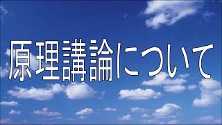 9.  原理講論について