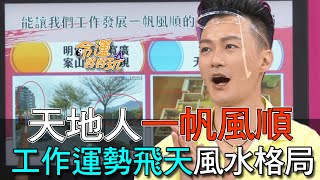 【精華版】天地人一帆風順，工作運勢飛天風水格局