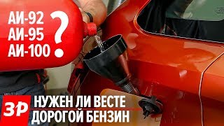 92-й, 95-й или 100-й - стоит ли переплачивать за бензин?