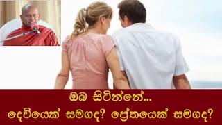 ඔබ සිටින්නේ දෙවියෙක් සමඟද? ප්‍රේතයෙක් සමඟද? - පින්වත් වැලිමඩ සද්ධාසීල ස්වාමීන් වහන්සේ