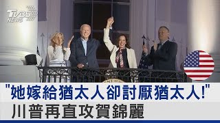 「她嫁給猶太人卻討厭猶太人!」 川普再直攻賀錦麗｜TVBS新聞