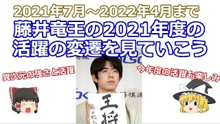 【ゆっくり解説】藤井竜王の2021年度の活躍を見ていこう！完璧な強さを見せた藤井竜王の2021年度の月ごとのレーティング追っていく【まとめ動画】