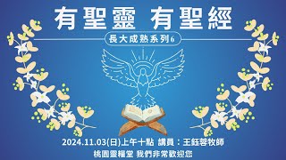 20241103 長大成熟系列6 有聖靈 有聖經 王鈺蓉牧師