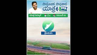 పలాసలో సామాజిక సాధికార యాత్ర | Palasa Samajika Sadhikara Yatra #ysrcp #cmysjagan