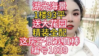 这房子景观真棒，1楼送大花园93平，精装看湖景观超棒！送2大阳台