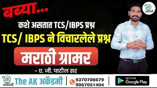 बब्या कशे असतात TCS/IBPS प्रश्न | मराठी ग्रामर | ए. जी. पाटील सर | 2 तास