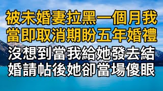 “你不能跟她結婚，你只能娶我！”，被未婚妻拉黑一個月後我當即取消期盼五年的婚禮。沒想到當我給她發去結婚請帖後她卻當場傻眼。一口氣看完 ｜完結文｜真實故事 ｜都市男女｜情感｜男閨蜜｜妻子出軌｜楓林情感