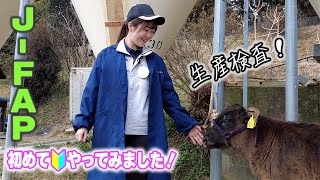 【畜産の生産検査！】J- FAPの初めてやってみました！