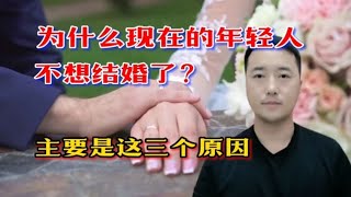 为什么现在的年轻人不想结婚了？主要是这三个原因