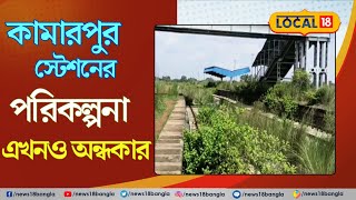 Kamarpukur station | শ্রী রামকৃষ্ণের জন্মভূমিতে আজও চালু হল না ট্রেন | Bangla News | #local18