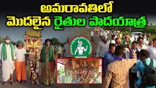 అమరావతిలో మొదలైన రైతుల పాదయాత్ర | Amaravati Farmers Maha Padayatra | Amaravati | Leo News