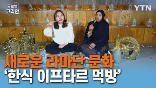 한국 음식 나누며 ‘라마단 이프타르' 먹방 [글로벌코리안] / YTN korean