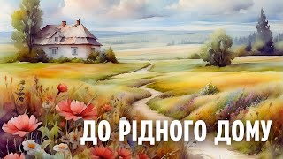 гурт Дзвони - До рідного дому