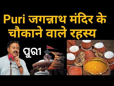 पुरी जगन्नाथ मंदिर में मिट्टी के बर्तन क्यों उपयोग होते हैं | जगन्नाथ पुरी मंदिर का रहस्य,RajivDixit पुरी जगन्नाथ मंदिर में मिट्टी के बर्तन क्यों उपयोग होते हैं | जगन्नाथ पुरी मंदिर का रहस्य,RajivDixit