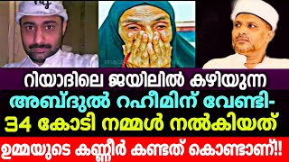 റഹീമിന് വേണ്ടി 34 കോടി ജനങ്ങൾ നൽകിയത് ഈ ഉമ്മയുടെ 😭കണ്ണീർ കണ്ടത് കൊണ്ടാണ്!!| Abdul Raheem Saudi Jail