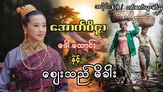 အောက်၀ိဇ္ဇာ ဒေါ်သောင်းနှင့် စျေးသည်မိခါး past-(1)#9 million#ခင်#တာတေ#အောင်မြတ်သာ#ပရလောကနှင့်ဂမ္ဘီရ