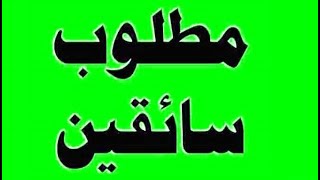 وظائف شاغره مطلوب سائق