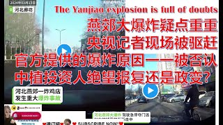 燕郊大爆炸疑点重重，央视记者现场被驱赶#幸福频道 Yanjiao explosion is full of doubts