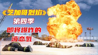 高分美劇《芝加哥烈焰》第四季E10|車上的液態氫不斷泄露即將爆炸，司機早就嚇跑了，為了小鎮居民的安危，消防員不顧危險，將氣罐運送至安全地區成功引爆|馬哥嘮電影