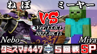 【スマブラSP】タミスマSP447 5回戦 ねぼ(ガノンドロフ) VS ミーヤー(スティーブ) - オンライン大会