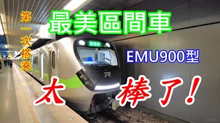 最美區間車~EMU900型，第一次搭乘映像，太棒了! 4k