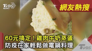 60元搞定! 雞肉牛奶蒸蛋 防疫在家輕鬆做電鍋料理｜TVBS新聞 ｜網友熱搜