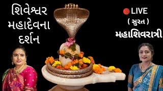 || લીલા લીલા બીલીપત્ર પાન છે રે ||લાઈવ દર્શન Bilipatra Mahadev નીચે લખેલું છે krishna mandal કાજલબેન