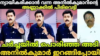 പാപം ചെയ്യാത്തവർ കല്ലെറിയട്ടെ ചർച്ചയിൽ പൊരിഞ്ഞ അടി debate troll Abhilash ❌Anilkumar|MALAYALAM TROLL