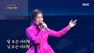 [HOT] SONG GAIN -  Yeongam Arirang+Gangwon-do Arirang , 송가인 콘서트 가인이어라 20191110