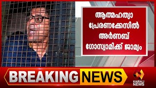 സുപ്രീംകോടതിയാണ് ജാമ്യം അനുവദിച്ചത്  | Kairali News