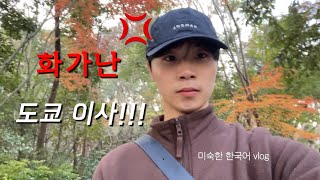 시골 남자가 도쿄에 이사 간다… 불안감으로 가득한 이사준비 vlog (미숙한 한국어로)