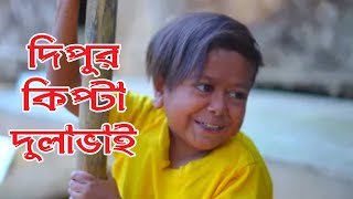 দিপুর কিপ্টা দুলাভাই  । কমেডি নাটক২০২৫। Comedy Bangla Natok