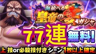 【サウスト 】OPTS 4周年 凱多 新必池 無料77連 海賊王 萬千風暴  One Piece Thousand Storm 航海王 KitC