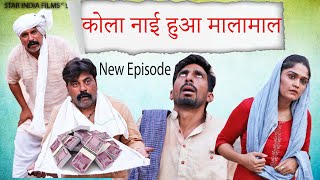 कोला नाई हुआ मालामाल - New Haryanvi Comedy Video 2024| Kola Nai Ki Comedy |