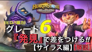 【Hearthstone/ハースストーン】（ヒロパ能力）グレード６『発見』で差をつける‼︎【サイラス編】レート【12200】【HSバトルグラウンド】(21/2/25)