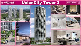 UnionCity Tower 3 - 大多倫多地區萬錦市中心大型發展項目｜7分鐘步程即到火車站，一條綫直達多倫多市中心｜售價79萬加元起｜樓花｜Markham｜宏基地產