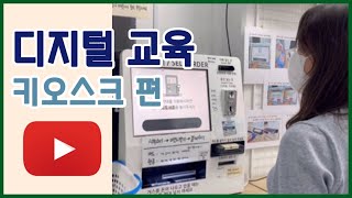 태화샘솟는집 디지털 교육(키오스크 편) [ 나는 문명인이다 ]